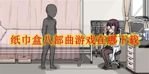 紙巾盒游戲八部曲,紙巾盒游戲八部曲有哪些縮略圖