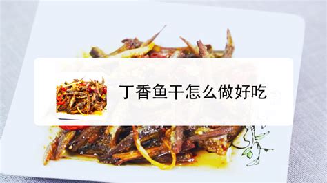 丁香魚干的做法,丁香魚干的做法大全縮略圖