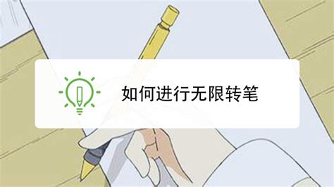 轉(zhuǎn)筆教程 新手 簡單 無限循環(huán)(轉(zhuǎn)筆教程新手簡單無限循環(huán))縮略圖