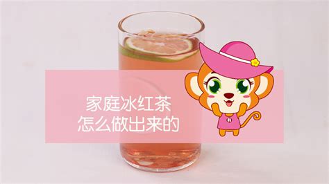 冰紅茶怎么做(冰紅茶怎么做檸檬紅茶)縮略圖