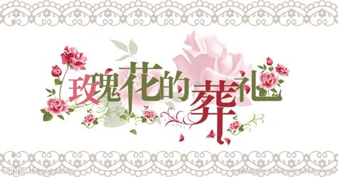玫瑰花的葬禮,玫瑰花的葬禮歌詞縮略圖