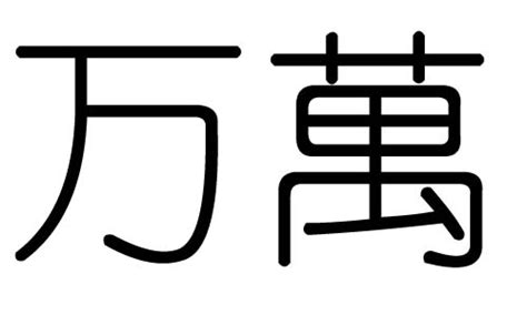 萬字符的風水作用,萬字符的風水作用與功效縮略圖