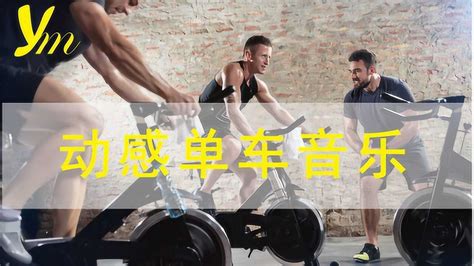 動感單車音樂45分鐘勁爆(動感單車音樂45分鐘勁爆播放)縮略圖