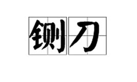 鍘刀讀音(鍘刀讀音是什么)縮略圖