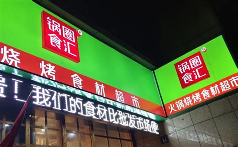 鍋圈火鍋食材超市(鍋圈火鍋食材超市門店)縮略圖