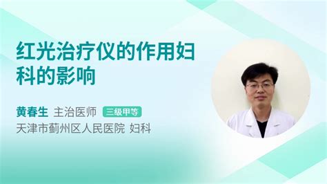 紅光治療的作用是什么,婦科紅光治療的作用是什么縮略圖