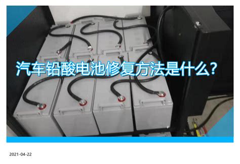 電池修復(fù)技術(shù)(電動(dòng)汽車電池修復(fù)技術(shù))縮略圖