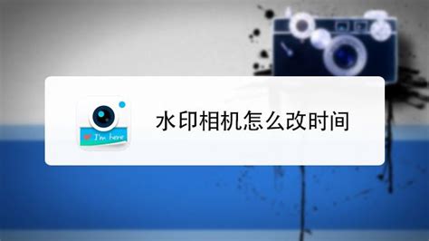 水印相機使用教程(微商水印相機使用教程)縮略圖
