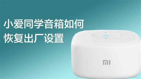 小度音箱如何恢復出廠設置,小度音箱如何恢復出廠設置方法縮略圖