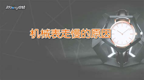 機械表走著走著就快了是怎么回事,機械表走著走著就快了咋回事縮略圖