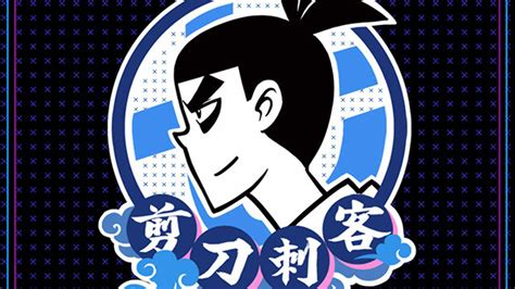 剪刀刺客歌曲,剪刀刺客歌曲完整版縮略圖
