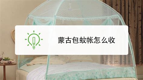 蚊帳怎么安裝視頻教程(蒙古蚊帳怎么安裝視頻教程)縮略圖