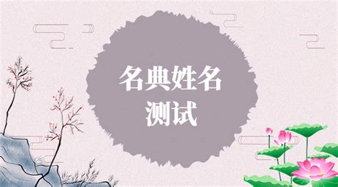 名典起名網(wǎng),名典起名網(wǎng)姓名測試打分縮略圖
