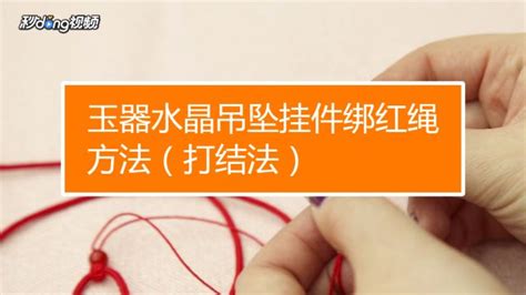 吊墜打結方法(吊墜打結方法視頻)縮略圖