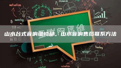 山水音響維修服務(wù)電話,山水音響維修服務(wù)電話號(hào)碼縮略圖