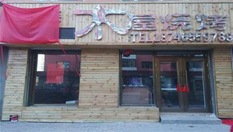 木屋燒烤加盟加盟費(fèi)用官網(wǎng),木屋燒烤加盟費(fèi)大概多少錢縮略圖