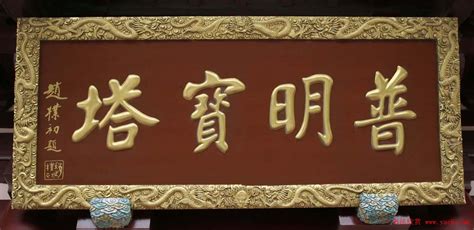 牌匾題字,牌匾題字落款怎么寫(xiě)縮略圖