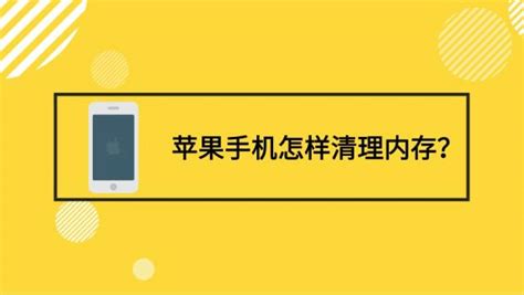 萍果手機(jī)如何清垃圾,蘋果手機(jī)自帶清理垃圾在哪里縮略圖
