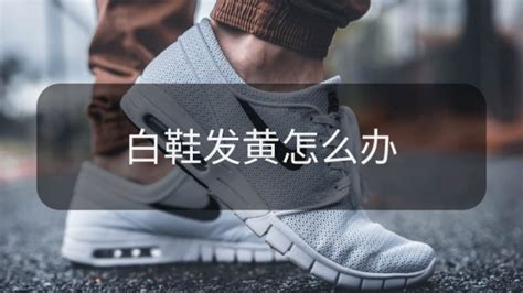 運動鞋發黃怎么快速變白色(運動鞋發黃怎么變白最有效方法)縮略圖