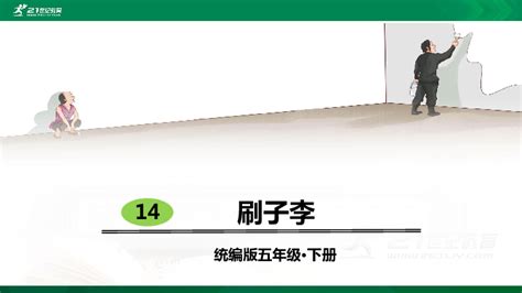 刷子李課文筆記,刷子李課文筆記圖片縮略圖