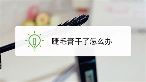 睫毛膏干了怎么辦呢(睫毛膏哪個牌子好用性價比高)縮略圖