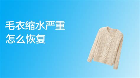 毛衣縮水了怎么恢復正常(毛衣縮水了怎么恢復正常妙招)縮略圖