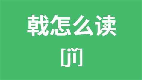 班戟拼音,班戟拼音怎么讀縮略圖