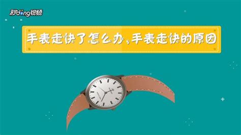 機械表走著走著就慢了是怎么回事(機械表走著走著就快了咋回事)縮略圖