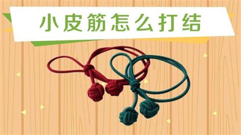 皮筋怎么打結,皮筋怎么打結最牢固縮略圖