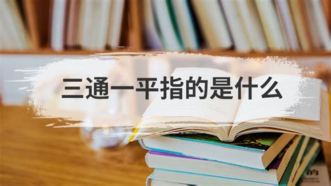 三通一平,三通一平指什么縮略圖
