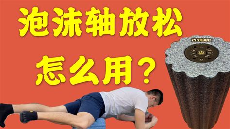 泡沫軸不能直接去滾的部位是,泡沫軸不能直接去滾的部位是哪里縮略圖