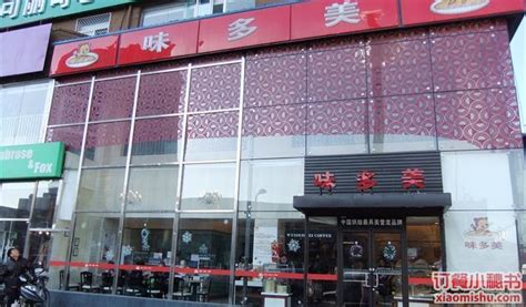 味多美門店地址列表,味多美門店地址列表上海縮略圖