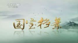 國寶檔案紀錄片全集,國寶檔案紀錄片全集2007完整縮略圖
