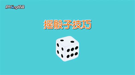 骰子怎么玩兒,骰子怎么玩兒視頻教程縮略圖