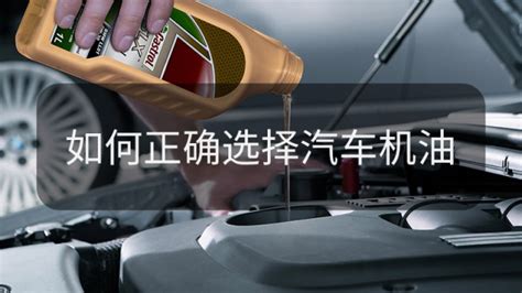 汽車機(jī)油怎么選擇,汽車機(jī)油怎么選擇最合適縮略圖