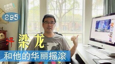 尤靜波談音說樂(尤靜波談音說樂張國榮)縮略圖