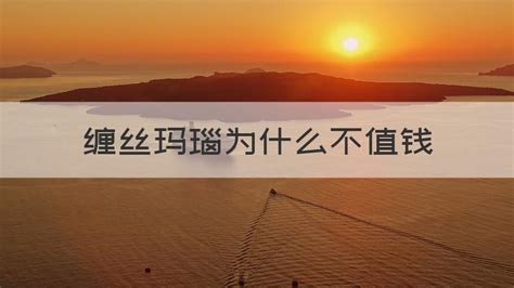 纏絲瑪瑙為什么不值錢(纏絲瑪瑙的鑒別方法)縮略圖
