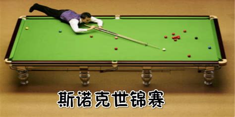 斯諾克世錦賽(斯諾克世錦賽歷屆冠軍名單)縮略圖