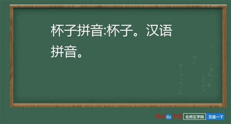 杯子的拼音,杯子的拼音和聲調怎么寫縮略圖