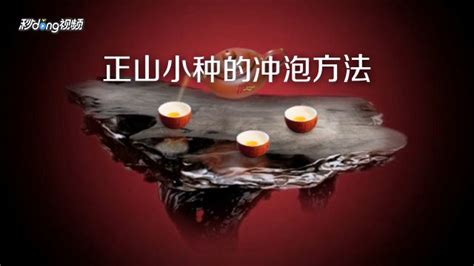 正山小種的沖泡方法,正山小種的沖泡方法視頻縮略圖
