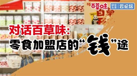 百草味加盟(百草味加盟費用多少)縮略圖