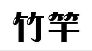 竹竿的拼音怎么寫(竹竿的拼音怎么寫啊)縮略圖