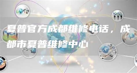 夏普電視維修電話,夏普電視維修電話官方縮略圖