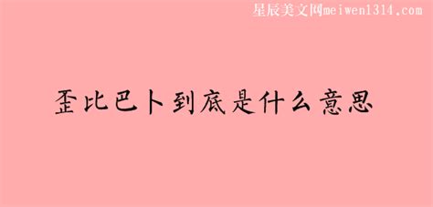 比巴卜什么意思(歪比歪比 歪比巴卜什么意思)縮略圖