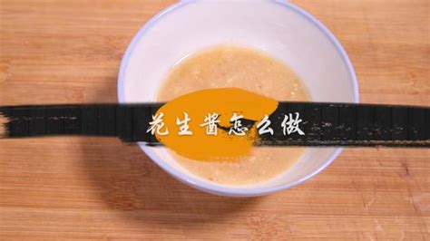 花生醬怎么調(diào)稀,花生醬怎么調(diào)稀最好吃縮略圖