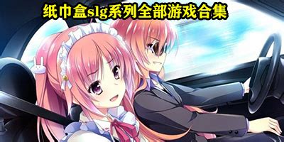 紙巾盒slg系列全部游戲安卓(紙巾盒slg系列全部游戲安卓第五驅(qū)動(dòng))縮略圖