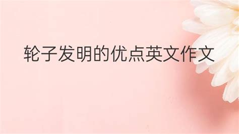 輪子英文,輪子英文怎么讀縮略圖