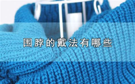 圍脖的戴法有哪些,圍脖的戴法有哪些視頻縮略圖
