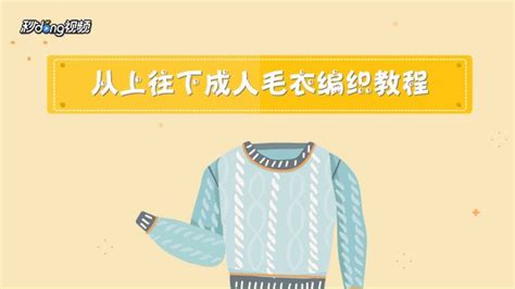 毛衣從上往下織全教程視頻完整版,男士毛衣從上往下織全教程視頻完整版縮略圖