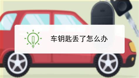 鑰匙丟了怎么辦,鑰匙丟了怎么辦最快最有效縮略圖